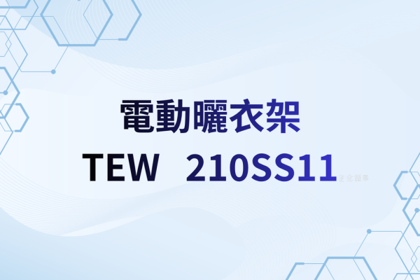 【TEW 評測】210SS11 小陽台旗艦：UVC＋風扇＋暖風到底值不值
